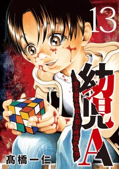 幼児A～史上最年少殺人犯と呼ばれた男～【単話】 13巻