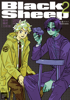 BlackSheep ─超常機密分析部─ 2巻