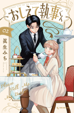 おしえて執事くん 2巻