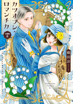 カツオブシ・ロマンチカ 分冊版 8巻