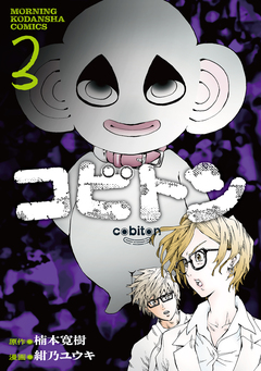 コビトン 3巻
