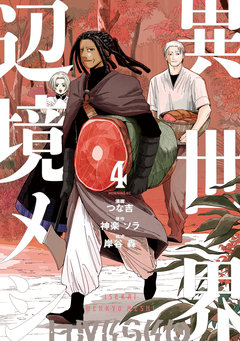 異世界辺境メシ 4巻
