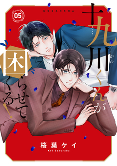 十九川くんが困らせてくる! 5巻