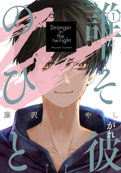 誰そ彼のひと 1巻