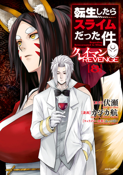 転生したらスライムだった件 クレイマンREVENGE 8巻