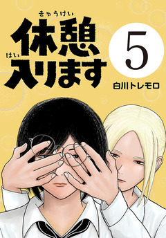 休憩入ります(話売り) 5巻
