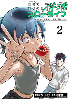 田舎ではじめる休活スローライフ～ちょっと仕事辞めて実家に帰るわ～(話売り) 2巻