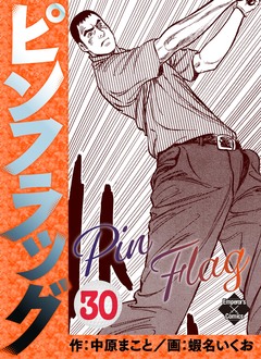 ピンフラッグ 30巻
