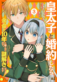 皇太子と婚約したら余命が10年に縮んだので、謎解きはじめます! 3巻