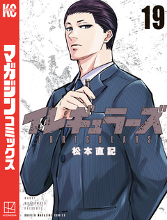 イレギュラーズ 19巻