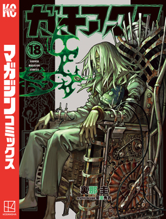 ガチアクタ 18巻