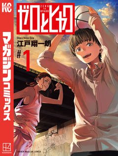 ゼロとヒャク 1巻