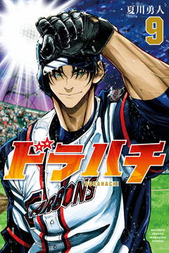 ドラハチ 9巻