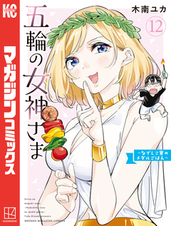 五輪の女神さま ～なでしこ寮のメダルごはん～ 12巻