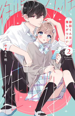 御影くんは推しがつよい 2巻