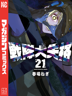 戦隊大失格 21巻