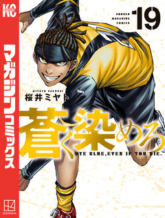 蒼く染めろ 19巻
