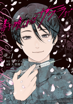 毒を喰らわばサクラまで 1巻