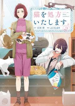 猫を処方いたします。 2巻