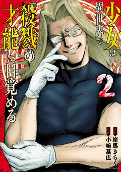 少女は異世界で『殺戮の才能』に目覚める 2巻