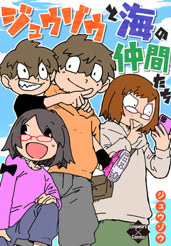 ジュウゾウと海の仲間たち 1巻