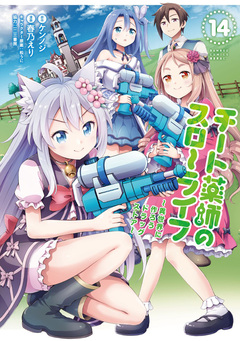 チート薬師のスローライフ 14巻