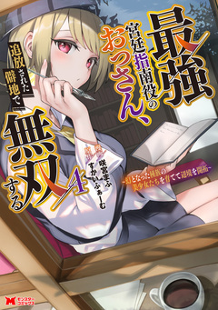 最強宮廷指南役のおっさん、追放された僻地で無双する～幻となった種族の美少女たちを育てて辺境を開拓～(コミック) 4巻