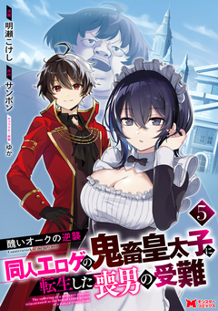 醜いオークの逆襲 同人エロゲの鬼畜皇太子に転生した喪男の受難(コミック) 5巻