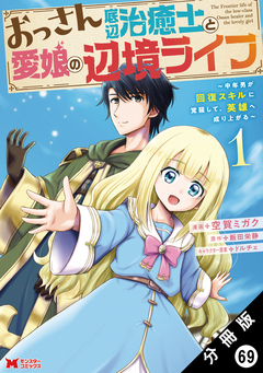 おっさん底辺治癒士と愛娘の辺境ライフ ～中年男が回復スキルに覚醒して、英雄へ成り上がる～(コミック) 分冊版 69巻