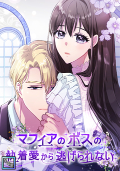 マフィアのボスの執着愛から逃げられない【全年齢版】 4巻