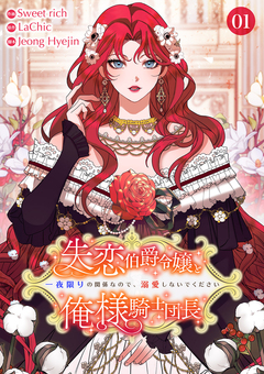 失恋伯爵令嬢と俺様騎士団長～一夜限りの関係なので、溺愛しないでください～【電子単行本版】 1巻