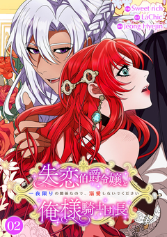 失恋伯爵令嬢と俺様騎士団長～一夜限りの関係なので、溺愛しないでください～【電子単行本版】 2巻