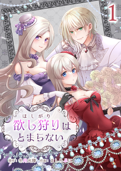 欲し狩りはとまらない 1巻