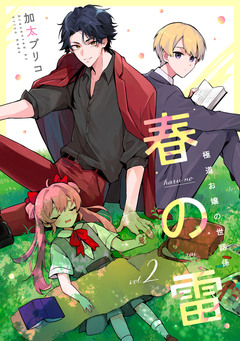 春の雷 極道お嬢の世話係 2巻