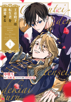 王弟殿下は転生者を溺愛する 1巻