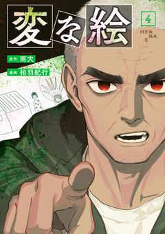 変な絵(コミック) 4巻