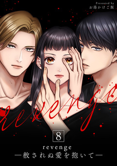 revenge ―赦されぬ愛を抱いて― 8巻