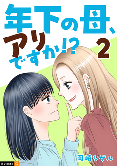 年下の母、アリですか!? 2巻
