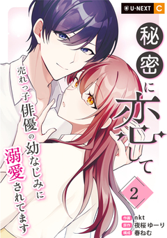 秘密に恋して ～売れっ子俳優の幼なじみに溺愛されてます～ 2巻