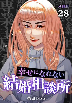 幸せになれない結婚相談所 【分冊版】 28巻