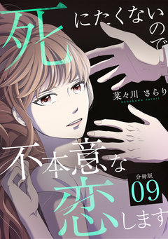 死にたくないので不本意な恋します 【分冊版】 9巻