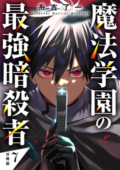 魔法学園の最強暗殺者 【分冊版】 7巻