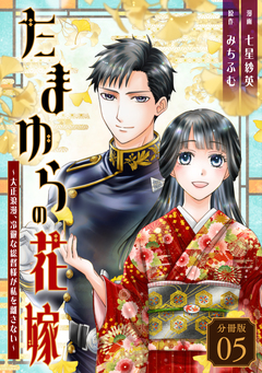 たまゆらの花嫁～大正浪漫、冷徹な総督様が私を離さない～ 【分冊版】 5巻