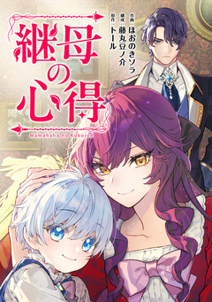 継母の心得(分冊版) 19巻