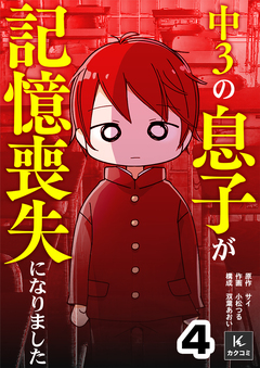 中3の息子が記憶喪失になりました 4巻