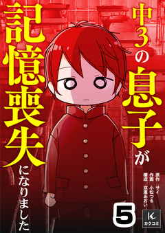 中3の息子が記憶喪失になりました 5巻