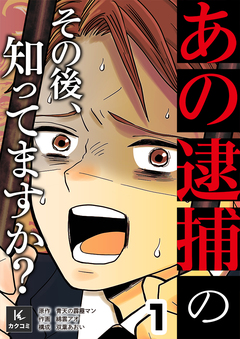 「あの逮捕」のその後、知ってますか? 1巻