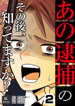 「あの逮捕」のその後、知ってますか? 2巻
