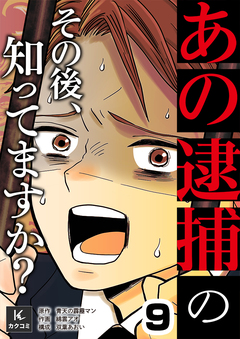 「あの逮捕」のその後、知ってますか? 9巻