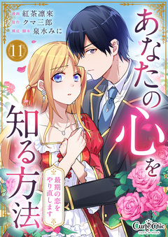 あなたの心を知る方法～最期の恋をやり直します～ 11巻